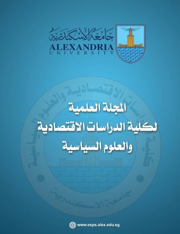 المجلة العلمية لکلية الدراسات الإقتصادية و العلوم السياسية